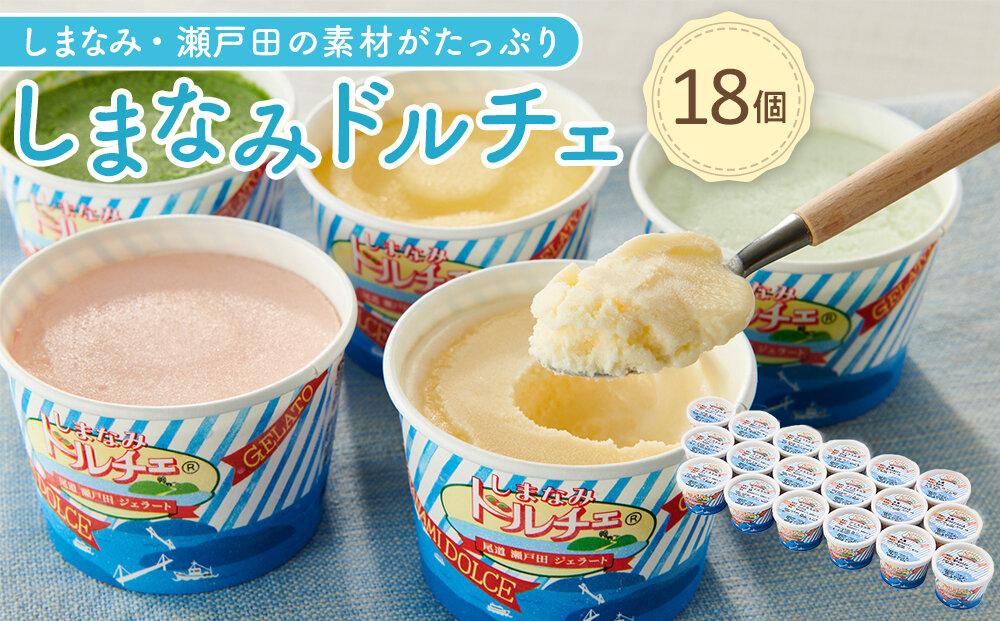 ★しまなみ・瀬戸田の素材がたっぷり！ジェラート18個【カップアイス いちご いちごみるく レモン シャーベット バニラ 抹茶 キャラメル みかん 桃 バナナ イチジク 広島 尾道】