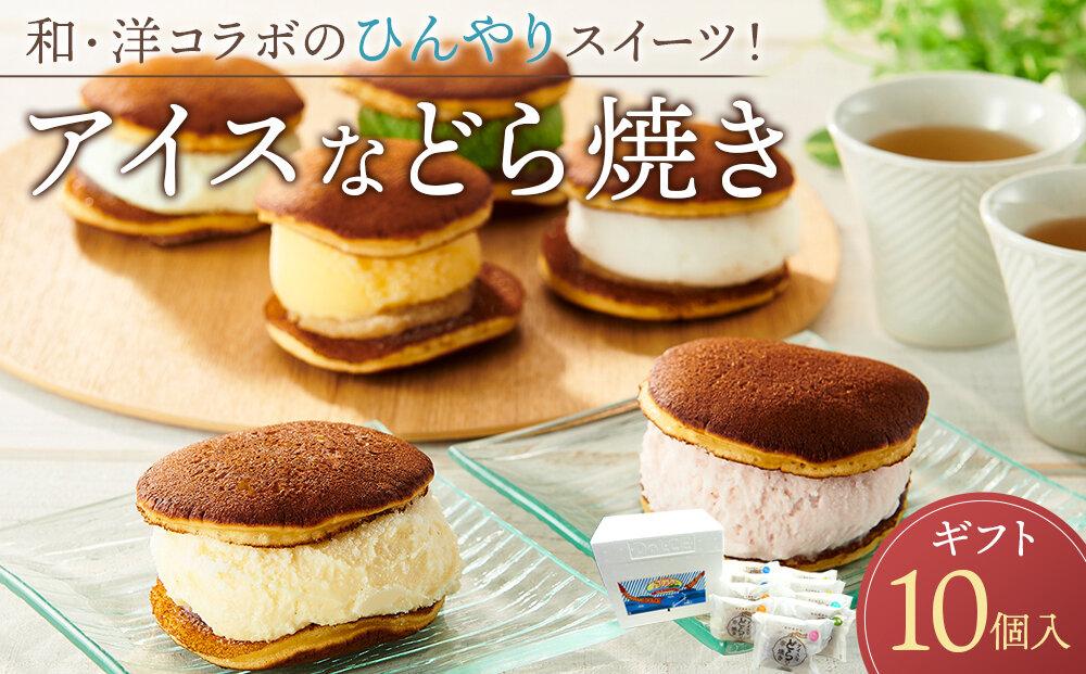 ★和・洋コラボのひんやりスイーツ！    アイスなどら焼きギフト10個入り