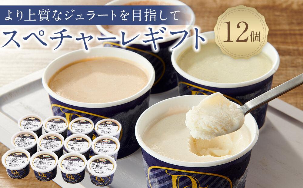 ★こだわりの素材がつむぎ出すプレミアムな味わい！スぺチャーレギフト12個入り（6種類）【ふるさと納税 アイス ジェラート 詰め合わせ  尾道】