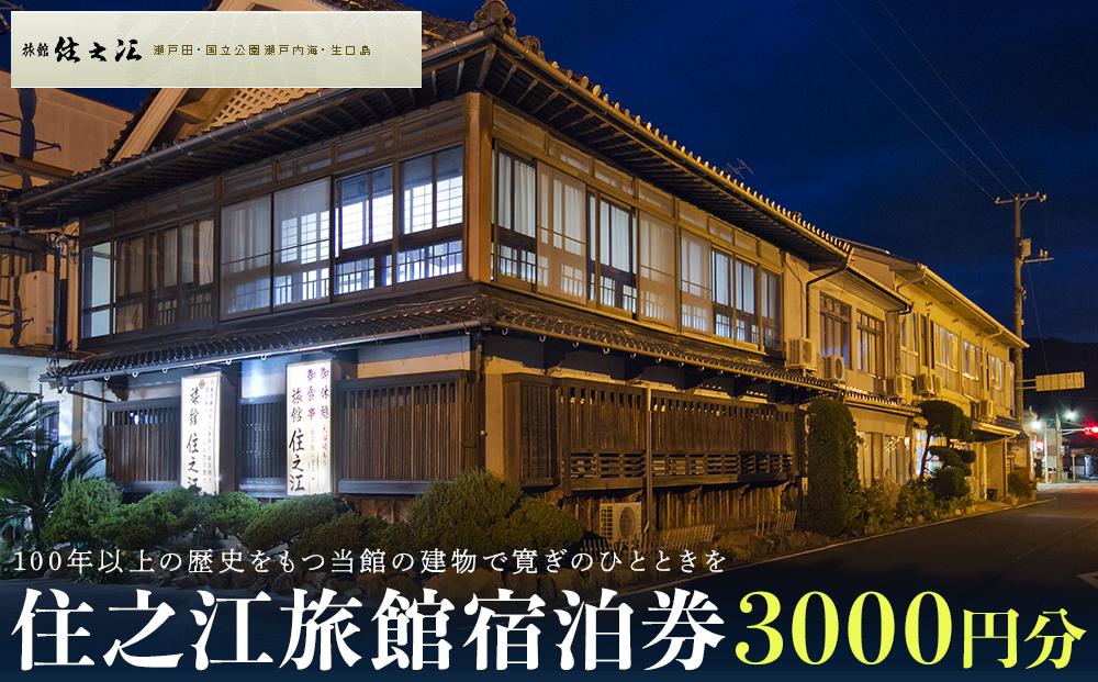 住之江旅館　宿泊補助券 3,000円分【宿泊 宿泊券 チケット 旅行 クーポン 瀬戸内 おすすめ 人気 広島県 尾道市】