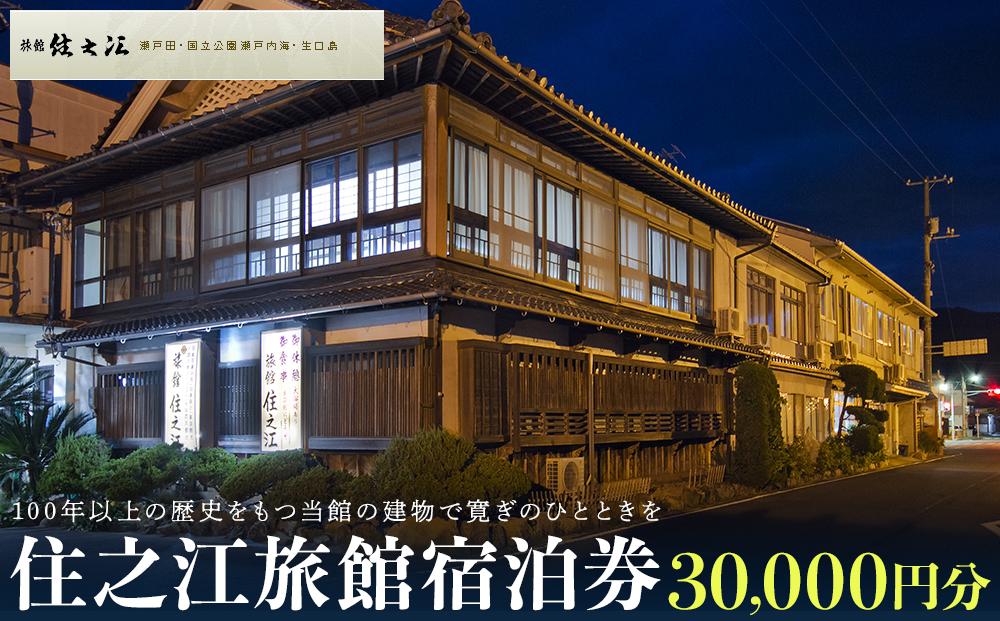 住之江旅館　宿泊補助券 30,000円分【宿泊 宿泊券 チケット 旅行 クーポン 瀬戸内 おすすめ 人気 広島県 尾道市】