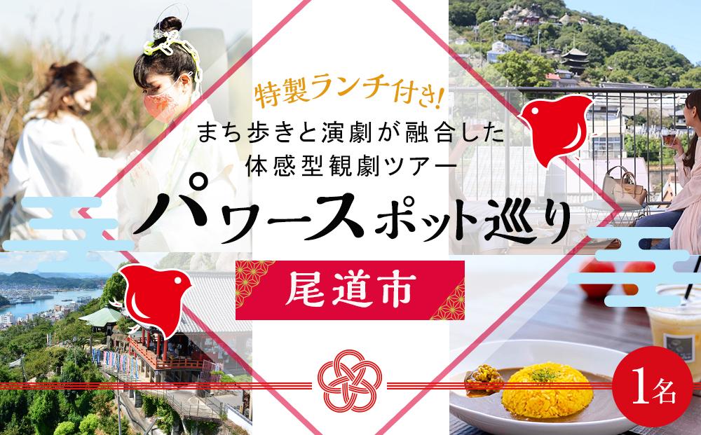 尾道パワースポット巡り＆観劇ツアー『尾道回遊戯曲・巡る刻』　参加チケット