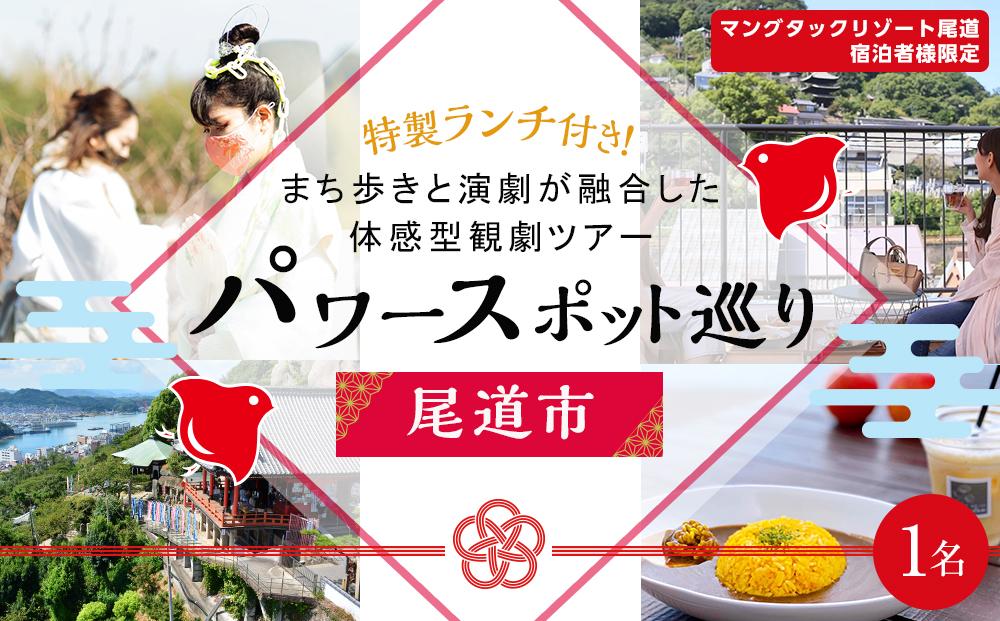 尾道パワースポット巡り＆観劇ツアー『尾道回遊戯曲・巡る刻』　参加チケット（マングタックリゾート尾道宿泊者限定割引き)