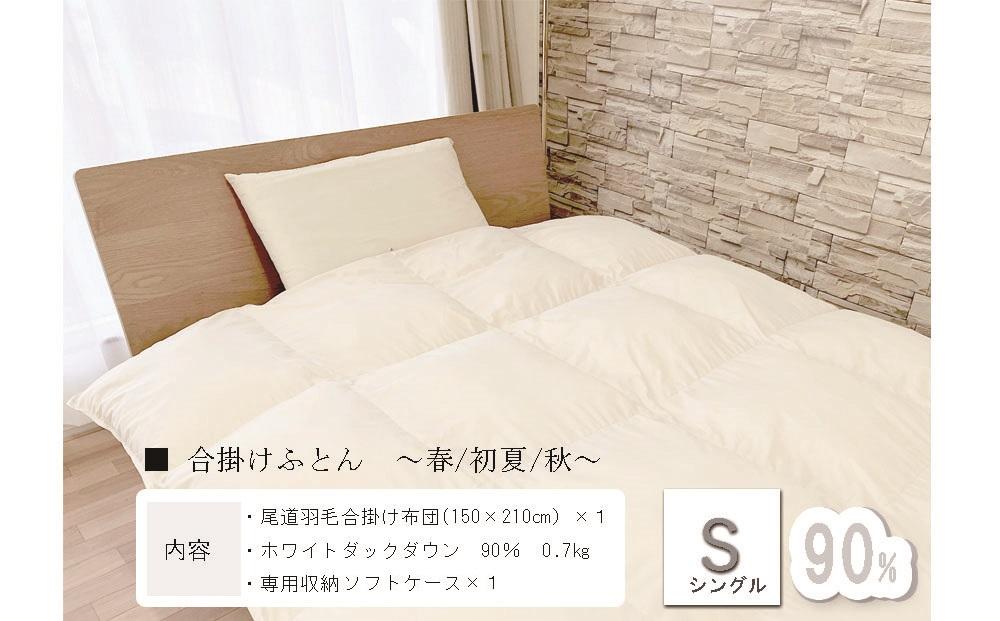 おのみちdown　羽毛合い掛け　中厚ふとん（S)【ローズグレー】