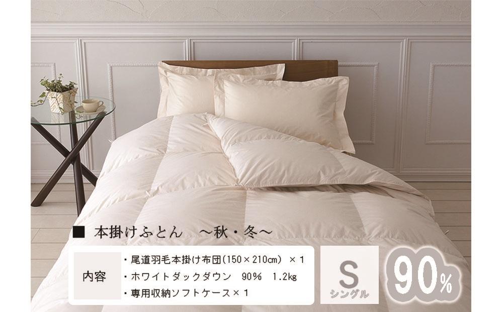 おのみちdown 秋冬用　羽毛掛ふとん（S)　【アイボリー】