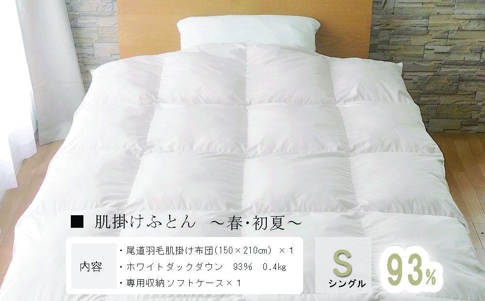 おのみちロイヤルdown 羽毛肌掛ふとん（S)【ローズグレー】