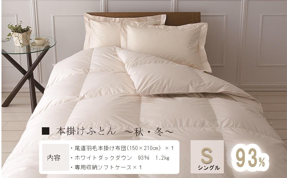 おのみちロイヤルdown 羽毛本掛ふとん（S)　【アイボリー】
