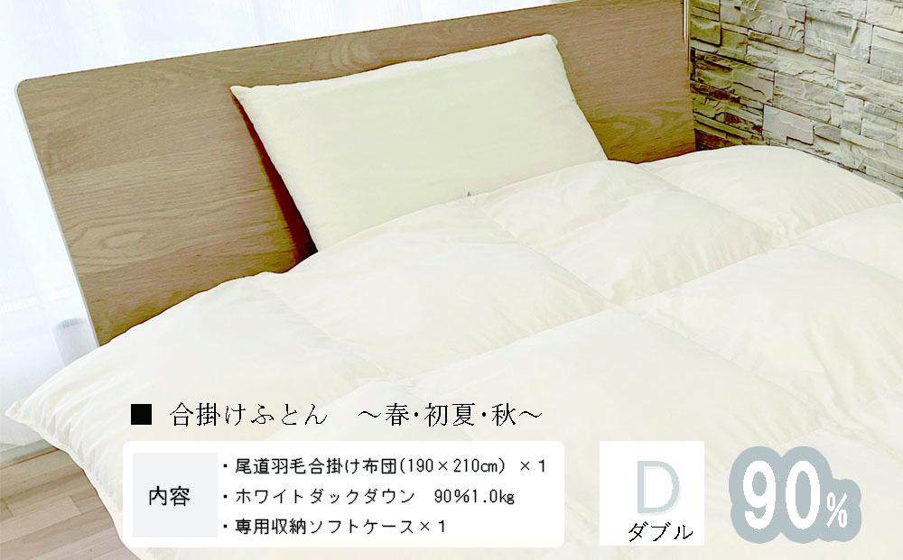 おのみちdown　羽毛合い掛け　中厚ふとん（D)　【アイボリー】