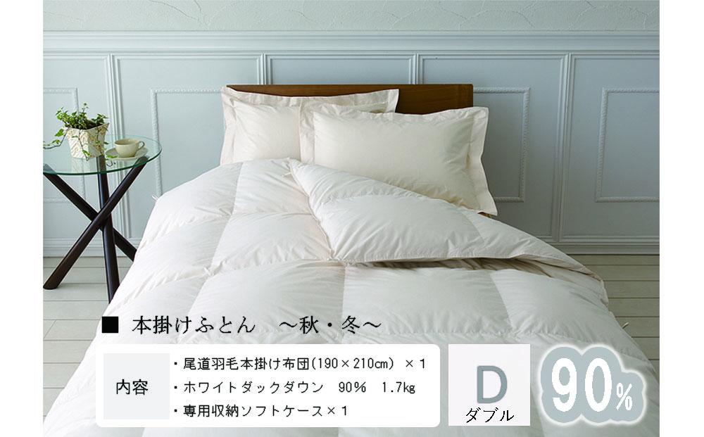 おのみちdown 秋冬用　羽毛掛ふとん（D)　【アイボリー】
