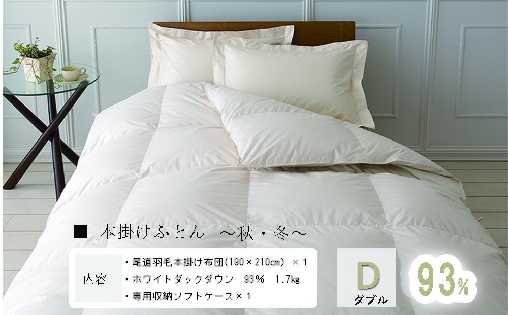 おのみちロイヤルdown 羽毛本掛ふとん（D)　【アイボリー】