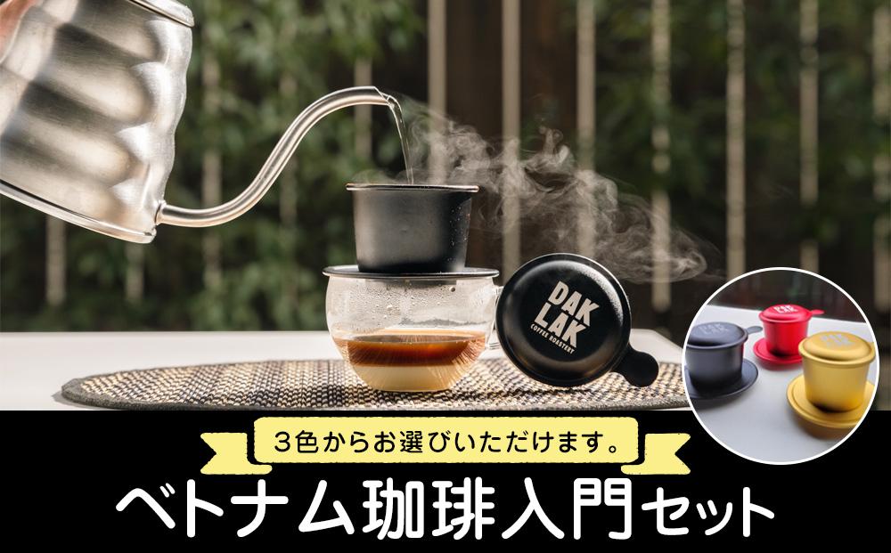 ベトナム珈琲入門セット【フィンのカラー：ゴールド】