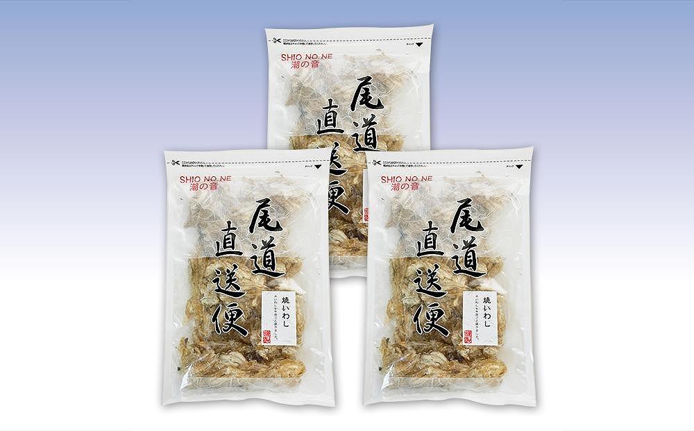 焼いわし250gx3袋 業務用 おつまみ 国内産 カルシウム 小魚【魚 お魚 さかな 食品 人気 おすすめ 尾道市】