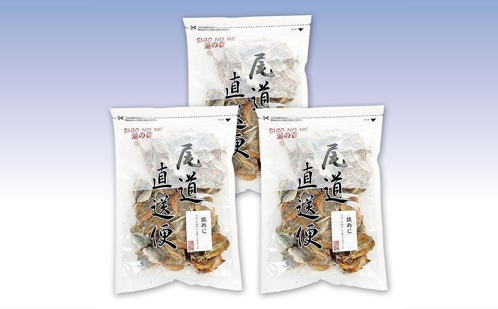 焼あじ250gx3袋 業務用 おつまみ 国内産 カルシウム 小魚【魚 お魚 さかな 食品 人気 おすすめ 尾道市】