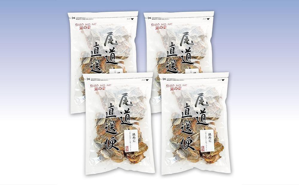 焼あじ250gx4袋 業務用 おつまみ 国内産 カルシウム 小魚【魚 お魚 さかな 食品 人気 おすすめ 尾道市】