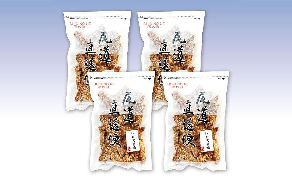 いか天醤油 250gx4袋 するめ いか 業務用 おつまみ  珍味 おやつ【魚 お魚 さかな 食品 人気 おすすめ 尾道市】
