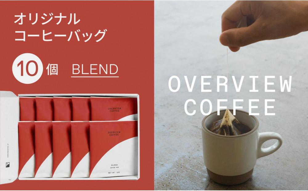 オリジナルコーヒーバッグ | 10個入（ブレンド）【珈琲 飲料 ドリップバッグ ソフトドリンク 人気 おすすめ 尾道市】