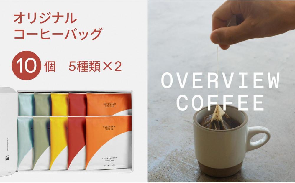 オリジナルコーヒーバッグ | 10個入（5種類 × 2個）【珈琲 飲料 ドリップバッグ ソフトドリンク 人気 おすすめ 尾道市】