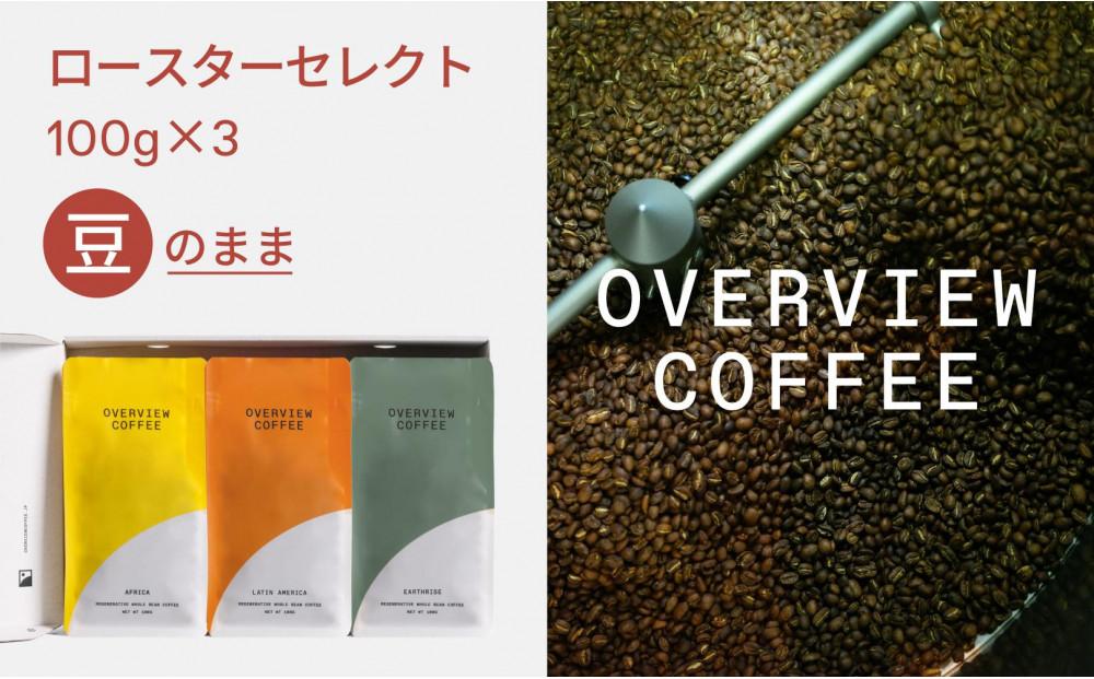 ロースターセレクト（豆のまま） | シングルオリジン100g × 3種類【珈琲 飲料 コーヒー豆 ソフトドリンク 人気 おすすめ 尾道市】