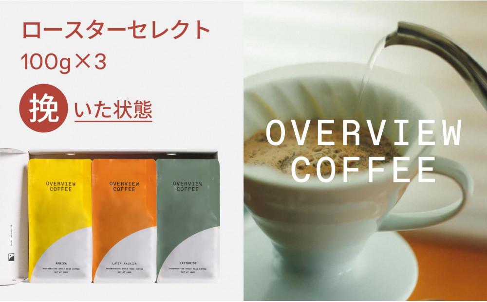 ロースターセレクト（挽いた状態） | シングルオリジン100g × 3種類【珈琲 飲料 コーヒー粉 ソフトドリンク 人気 おすすめ 尾道市】