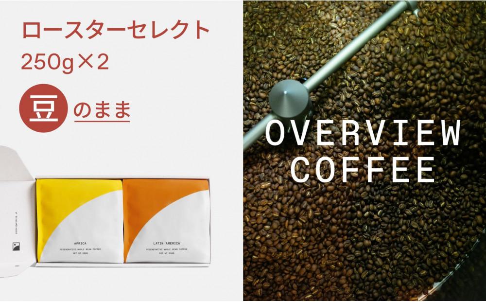 ロースターセレクト（豆のまま） | シングルオリジン250g × 2種類【珈琲 飲料 コーヒー豆 ソフトドリンク 人気 おすすめ 尾道市】