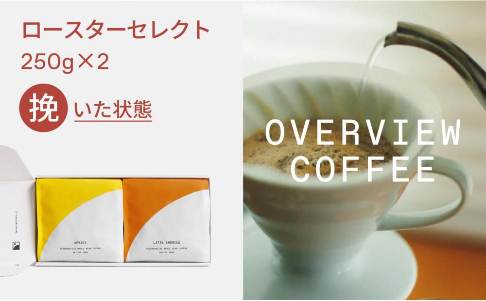ロースターセレクト（挽いた状態） | シングルオリジン250g × 2種類【珈琲 飲料 コーヒー粉 ソフトドリンク 人気 おすすめ 尾道市】