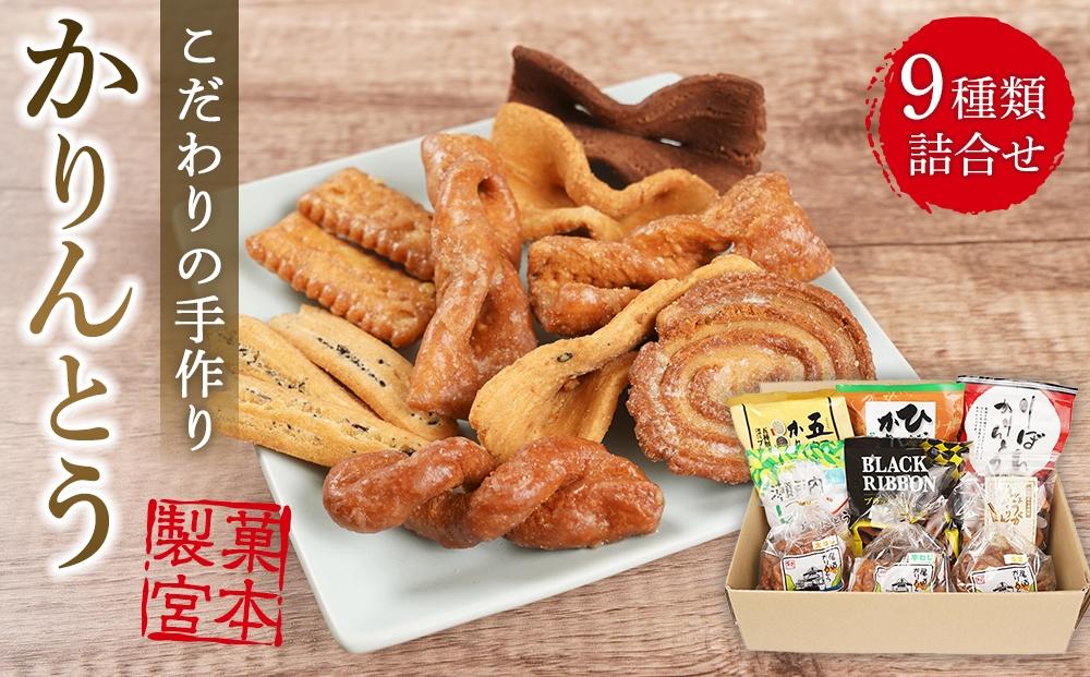 製菓宮本のかりんとう9種セット