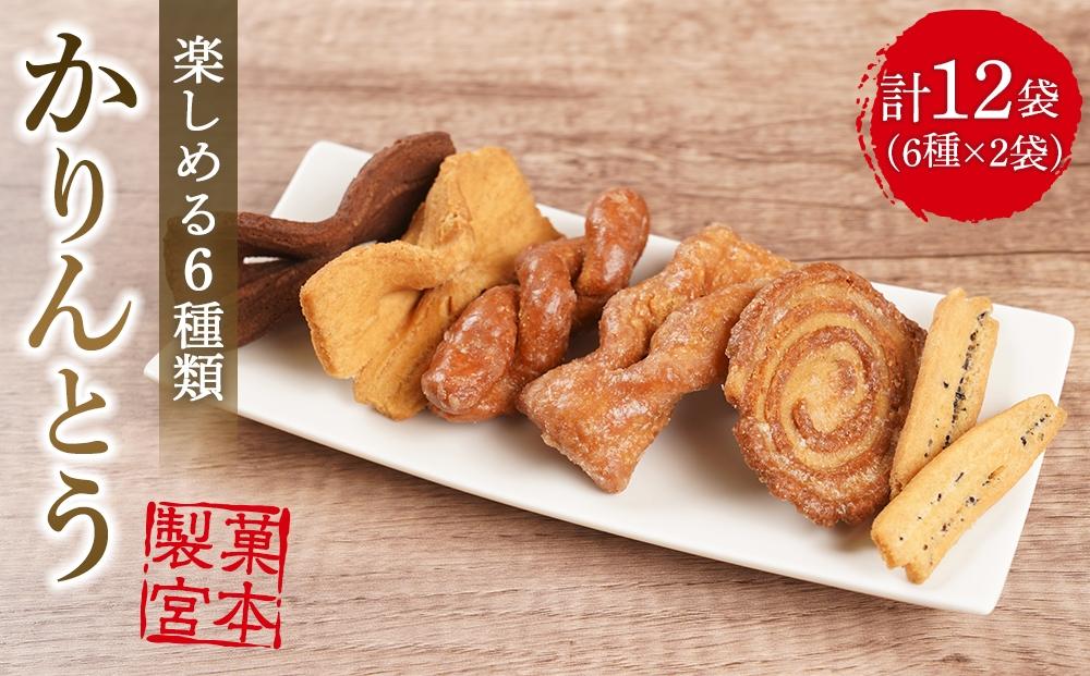 尾道かりんとうセット【6種　尾道かりんとう　りぼん100ｇ・ブラックりぼん90ｇ・大ねじ140ｇ・平ねじ140ｇ・うず140ｇ・ひじき100ｇ×2】【菓子 おかし 食品 人気 おすすめ】