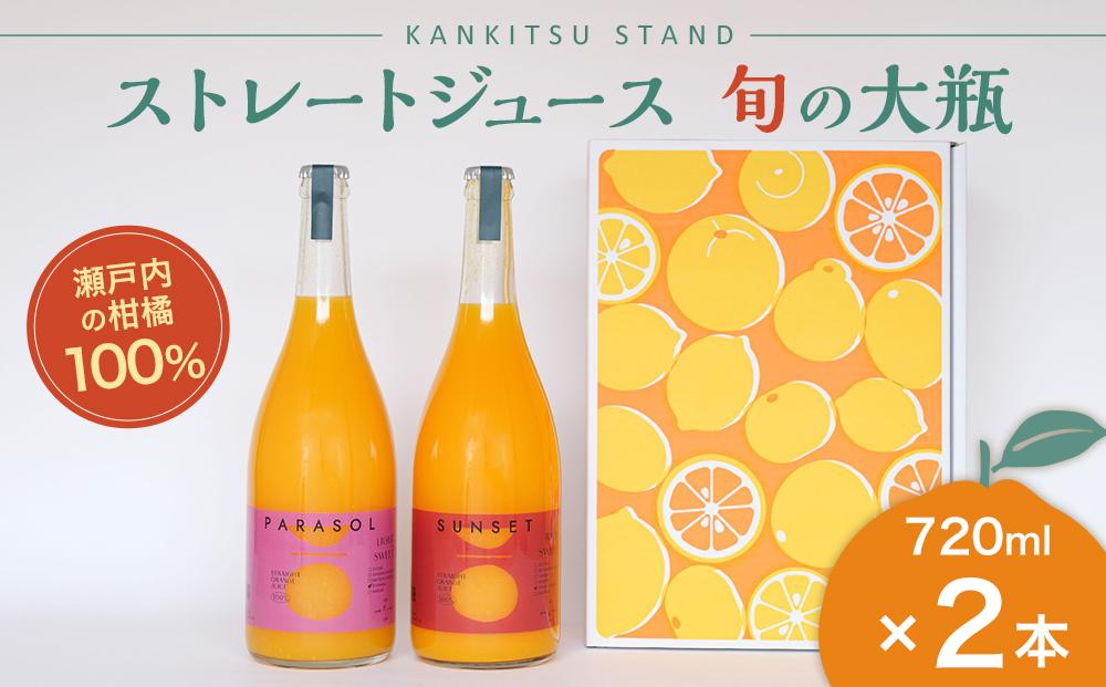 瀬戸内の柑橘100%ストレートジュース旬の大瓶（720ml）2本セット【飲料 野菜ジュース 食品 人気 おすすめ 尾道市】