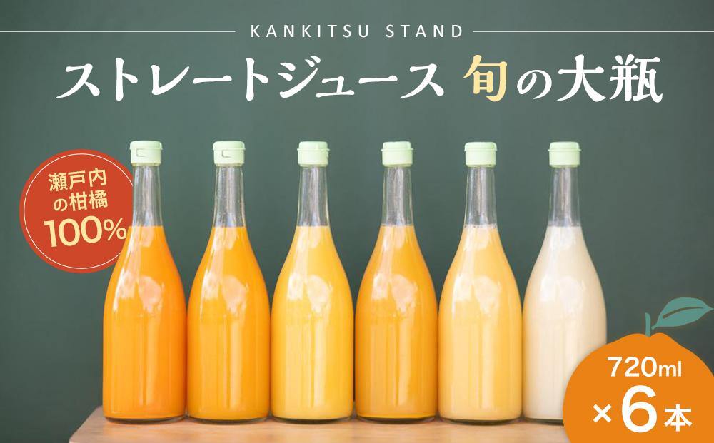 瀬戸内の柑橘100%ストレートジュース旬の大瓶（720ml）6本セット【飲料 野菜ジュース 食品 人気 おすすめ 尾道市】