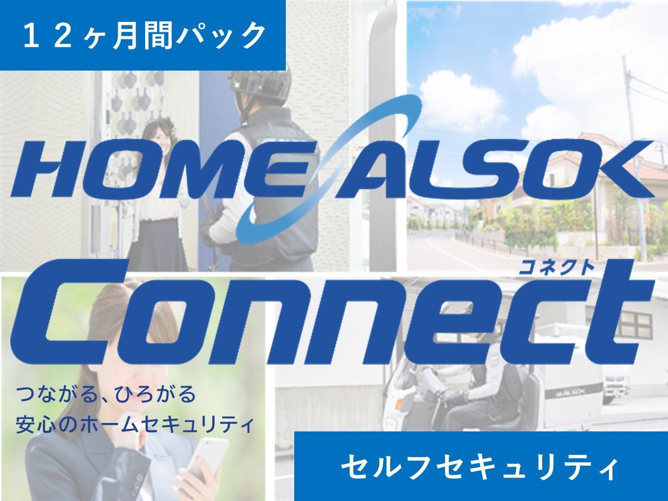 HOME ALSOK Connect　セルフセキュリティプラン 12ヶ月間【見守り セキュリティ セキュリティサービス 空き家 留守宅 チケット 券 おすすめ 尾道市】