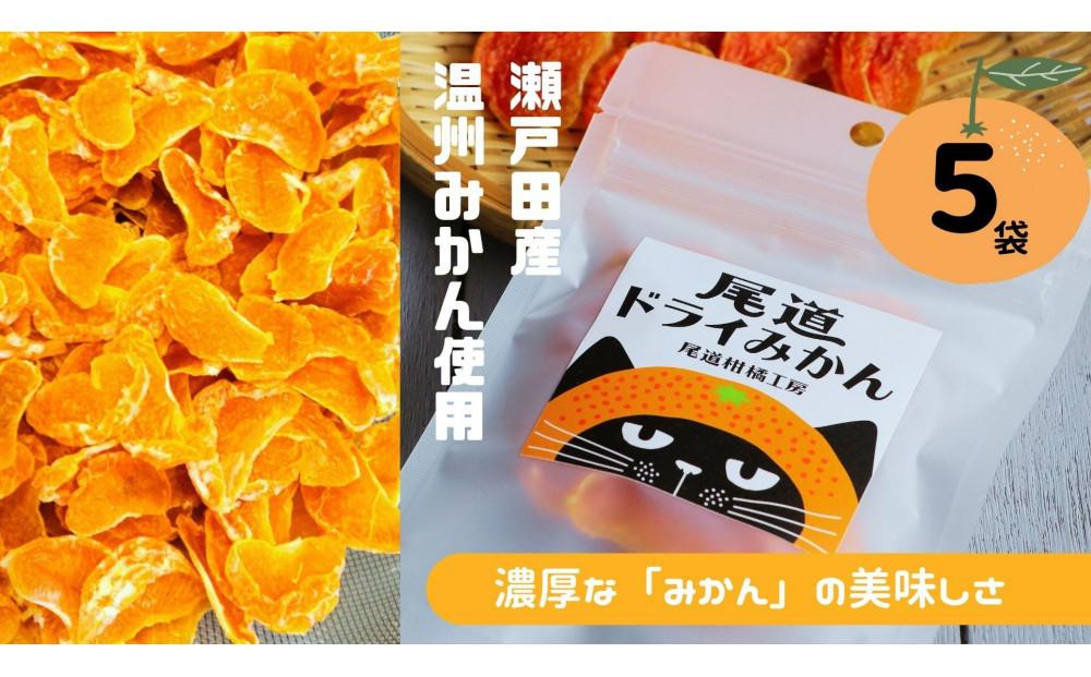 ＼ 作りたてをお届け ／〜もぎたてシリーズ〜パティシエが作る濃厚ドライみかん5袋(予約発送)【スイーツ ドライフルーツ　ドライみかん 食品 人気 おすすめ】