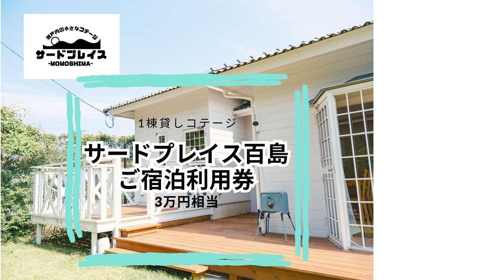 【尾道市百島離島旅行・1棟貸しコテージ】ご宿泊利用券3万円分【宿泊 チケット 人気 おすすめ】