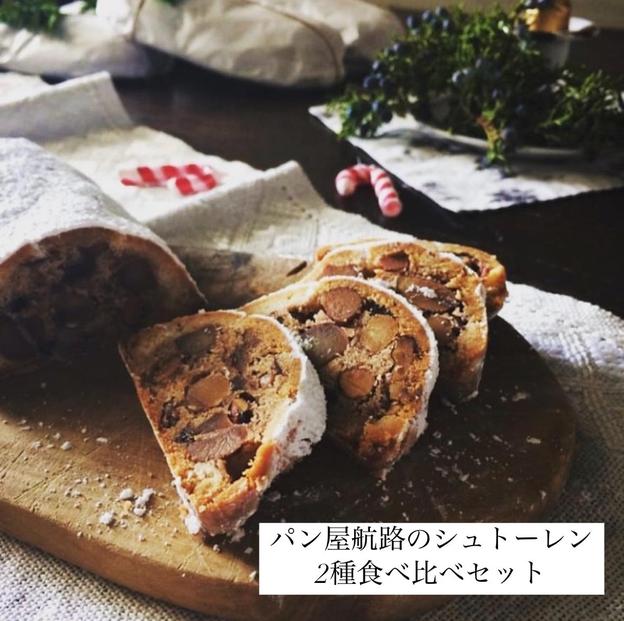 パン屋航路のシュトーレン 2種食べ比べセット（「ナッツ＆フルーツ」「コーヒーと栗」）【パン 食品 加工食品 人気 おすすめ ベーカリー パン屋航路 広島県 尾道市】