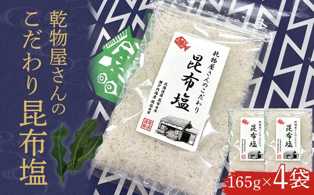 乾物屋さんのこだわり昆布塩 165g×4個
