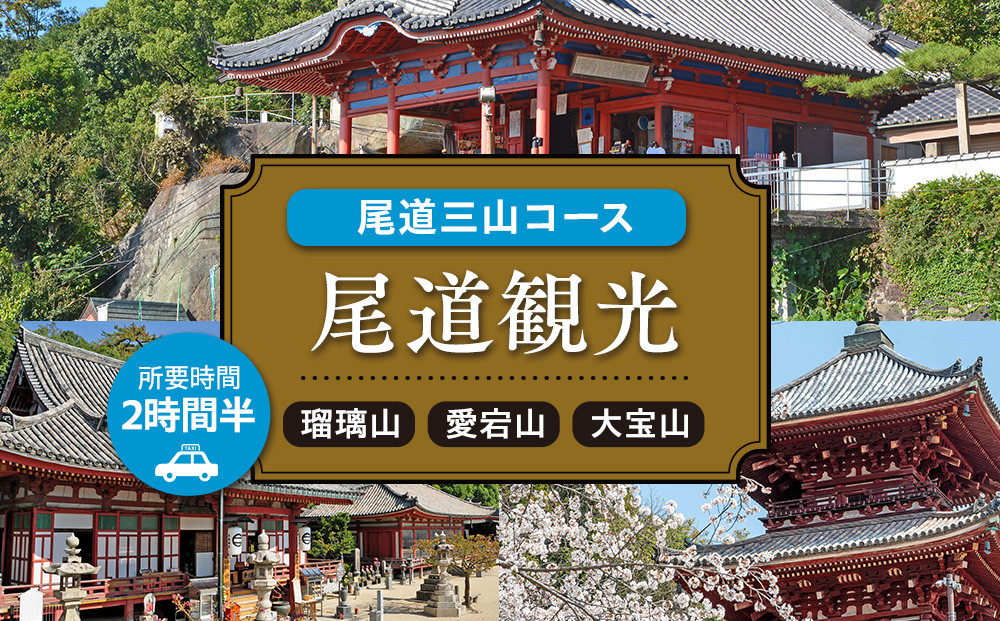 尾道観光尾道三山コース2時間半