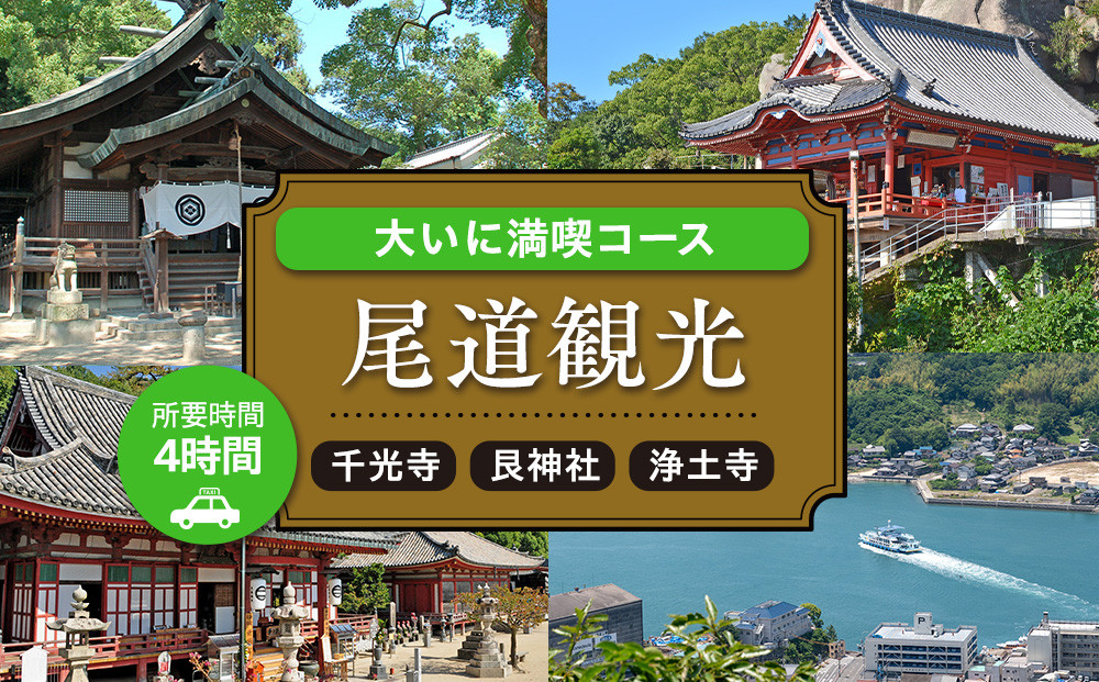 尾道観光大いに満喫コース4時間