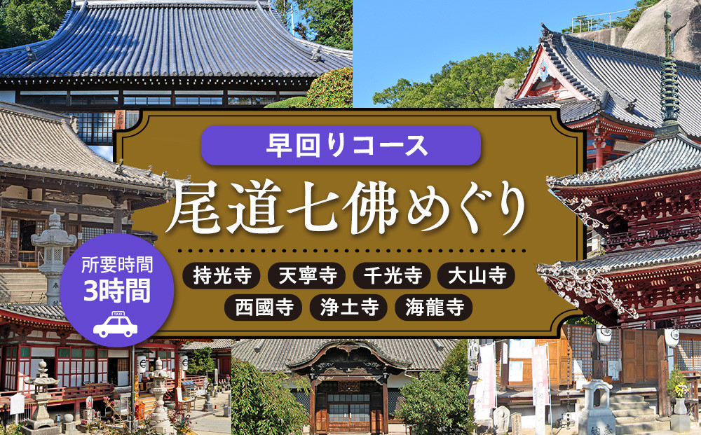 尾道七佛めぐり早回りコース3時間