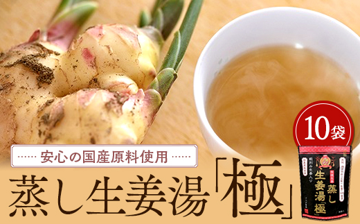 蒸し生姜湯「極」10袋入【しょうがゆ 生しょうが 有機生姜 ジンジャー ジンジャーティ ひろしま 広島県 おのみち 尾道 尾道市】