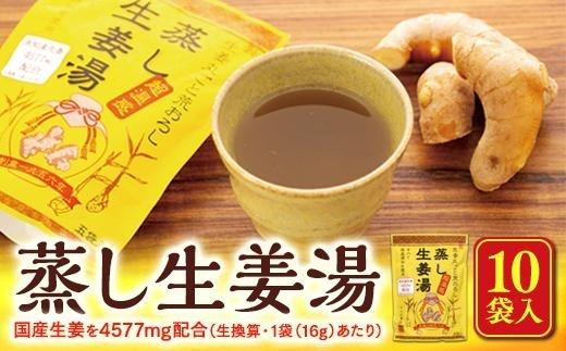 蒸し生姜湯（16g×4P）×10袋入【しょうがゆ ジンジャー ジンジャーティ ひろしま 広島県 おのみち 尾道 尾道市】