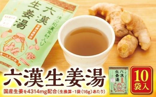 六漢生姜湯（16g×4P）×10袋入【しょうがゆ ジンジャー ジンジャーティ ひろしま 広島県 おのみち 尾道 尾道市】