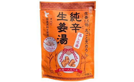 純辛蒸し生姜湯（14g×4P）×10袋入【しょうがゆ ジンジャー ジンジャーティ ひろしま 広島県 おのみち 尾道 尾道市】