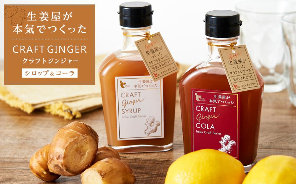 クラフトジンジャーシロップ＆コーラ【しょうがゆ ジンジャー ジンジャーティ ひろしま 広島県 おのみち 尾道 尾道市】