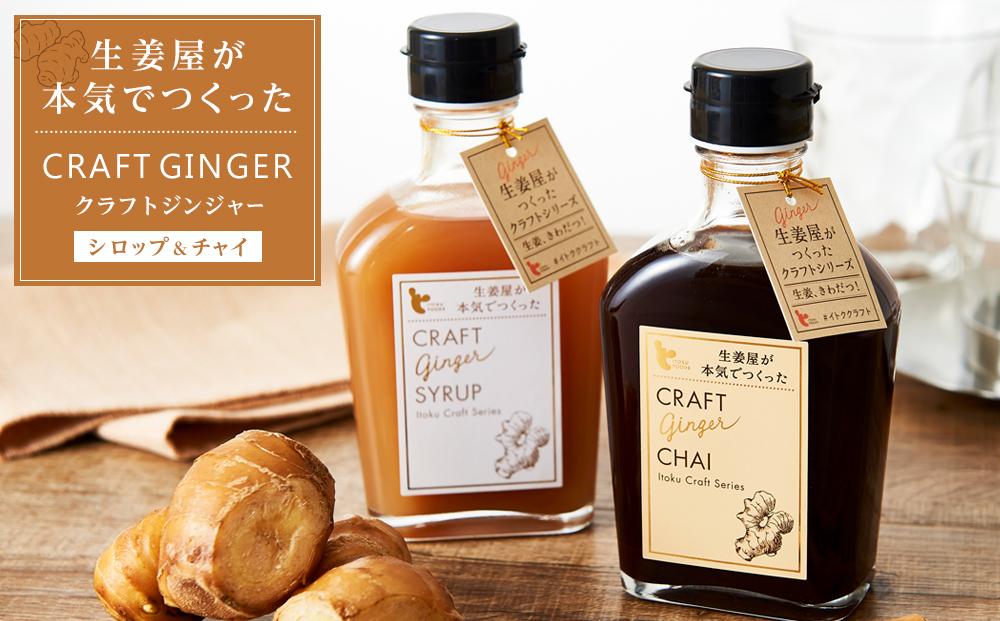 クラフトジンジャーシロップ＆チャイ【しょうがゆ ジンジャー ジンジャーティ ひろしま 広島県 おのみち 尾道 尾道市】