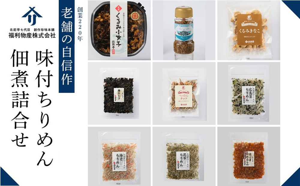 創業220年　老舗の自信作！味付ちりめん・佃煮詰合せ【ギフト 贈答 贈り物 広島菜  味付ちりめん 佃煮セット 詰め合わせ 人気 おすすめ 広島県  尾道市】