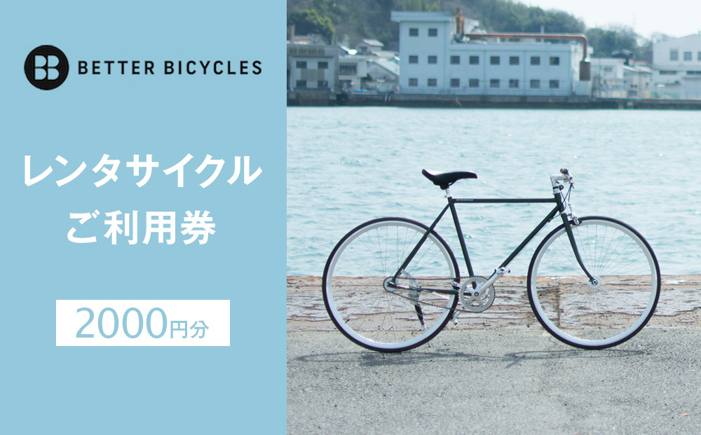 レンタサイクルご利用券20