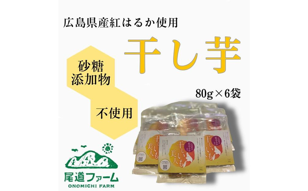 干し芋美人 80g入×6袋