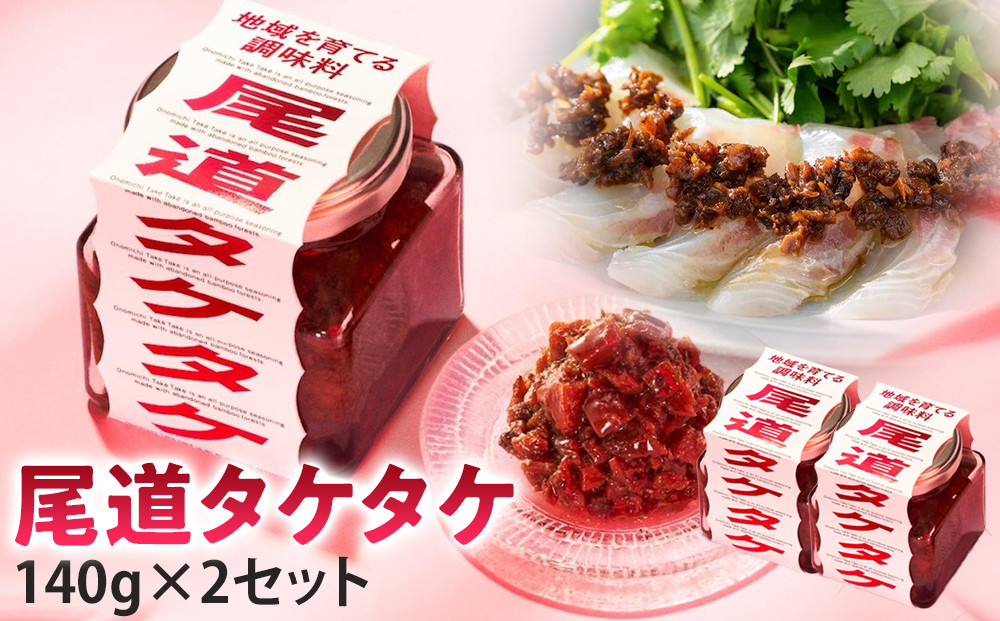 尾道タケタケ 140g×2セット