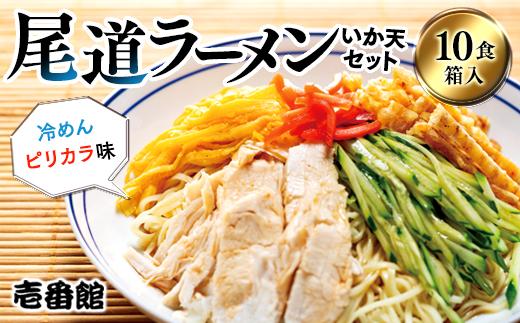 尾道ラーメン・冷めんピリカラ味・いか天セット10食 箱入り【尾道ラーメン 生めん 詰め合わせ セット ご当地グルメ いか天 冷めん ピリ辛 めん 醤油ラーメン 麺 拉麺 壱番館 お取り寄せ ご家庭用  広島県 尾道市】