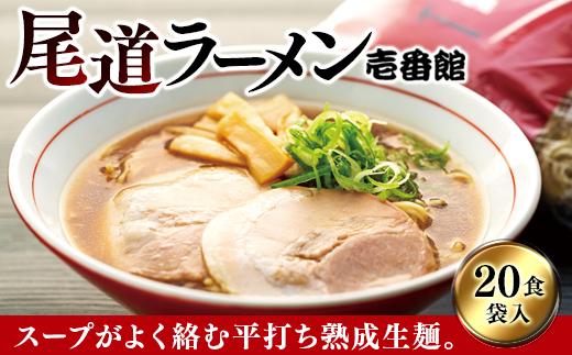 尾道に居なくともあの味を堪能できる。癖になる一杯尾道ラーメン壱番館２０食袋【尾道ラーメン 醤油 背油 ご当地 グルメ めん 麺 拉麺 人気店 壱番館 ご家庭用 お取り寄せ 広島県 尾道市】