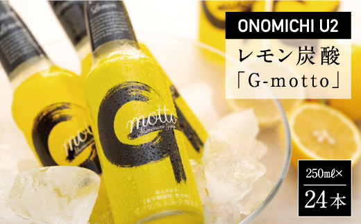 ONOMICHI U2レモン炭酸「G-motto」【炭酸飲料 瀬戸内レモン ジュース お取り寄せ 飲料 おすすめ 広島県 尾道市】